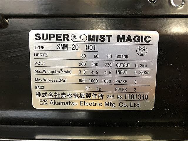 C117365 ミストコレクター 赤松電機製作所 SMM-20_5