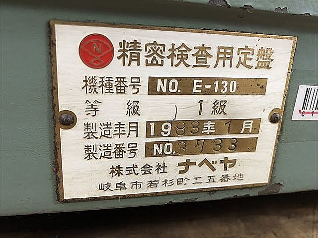 C117048 定盤 ナベヤ E-130_3