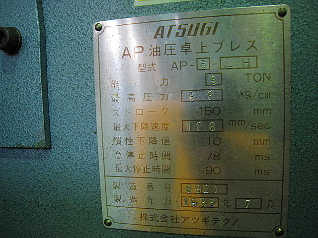 B002213 油圧プレス 厚木 AP-5-LH_12