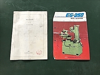 C104161 工具研削盤 日本精密 EG-250_11