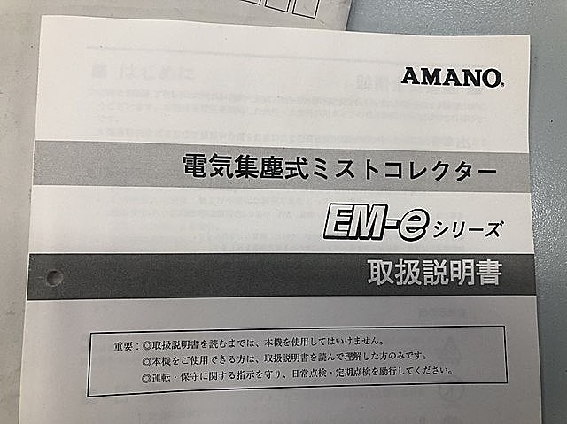 C109144 ミストコレクター アマノ EM-15e_6