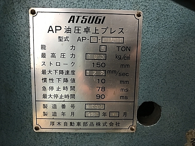 C111136 油圧プレス 厚木 AP-5-MLH_7