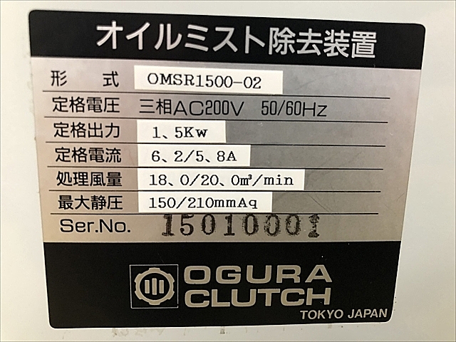 C107901 ミストコレクター 小倉クラッチ OMSR1500-02_4