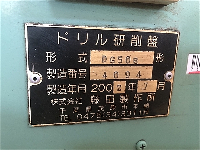 C102319 ドリル研削盤 藤田製作所 DG50B_11
