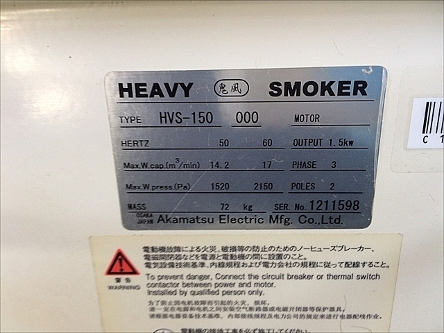 C102315 ミストコレクター 赤松電機製作所 HVS-150_7