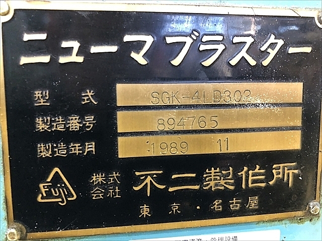C102001 ショットブラスト 不二製作所 SGK-4LD302_1