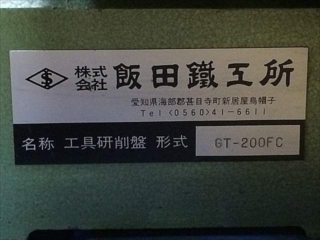 A138070 工具研削盤 飯田鐵工所 GT-200FC_11