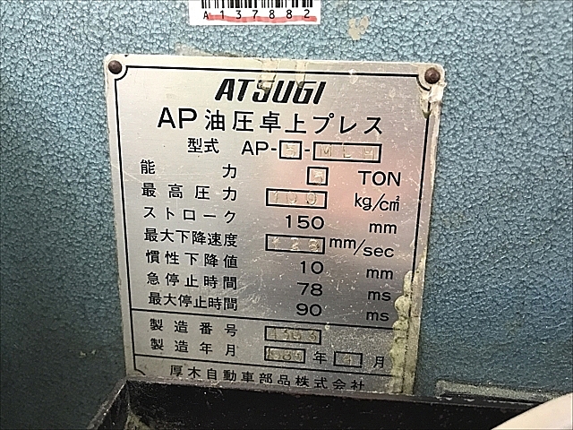 A137882 油圧プレス 厚木 AP-5-MLH_11