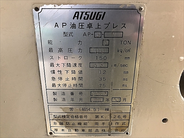 A137306 油圧プレス アツギテクノ AP-3-M_10