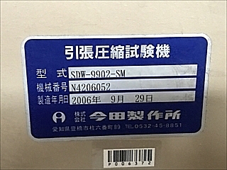 P006372 引張試験機 今田製作所 SDW-9902-SM_7