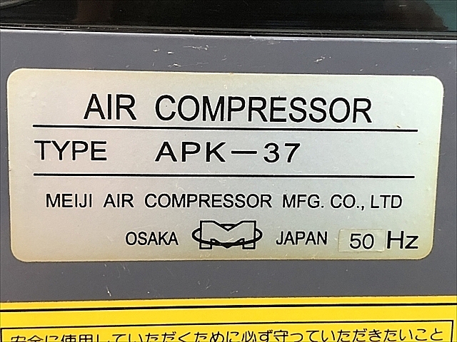 A135352 パッケージコンプレッサー 明治機械製作所 APK-37_6