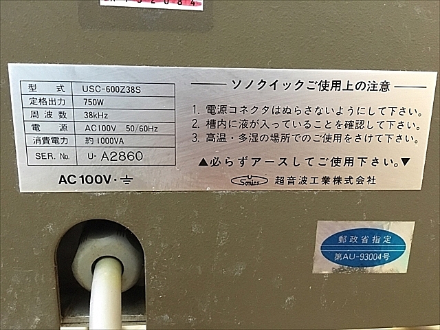 A132084 超音波洗浄機 超音波工業 USC-600Z38S_5