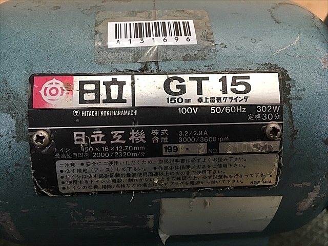 A131696 両頭グラインダー 日立工機 GT15_1