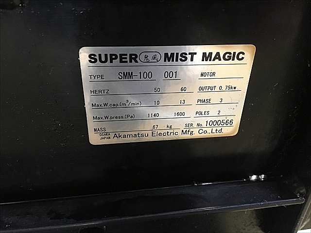 A128625 ミストコレクター 赤松電機製作所 SMM-100_4