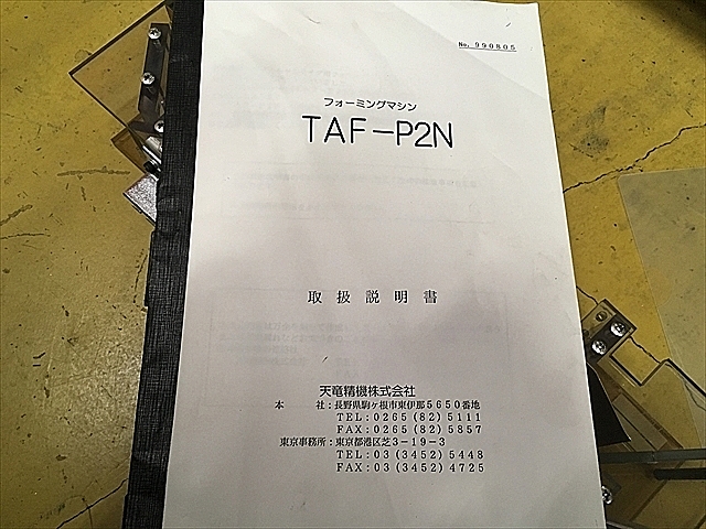 A111201 フォーミングマシン -- TAF-P2N_11