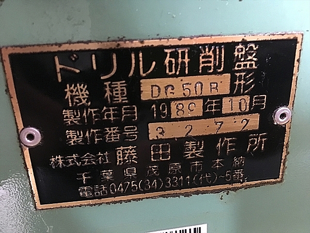 A110333 ドリル研削盤 藤田製作所 DG50B_10
