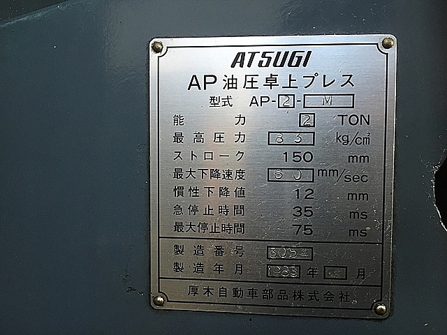 A107328 油圧プレス 厚木 AP-2-M_12