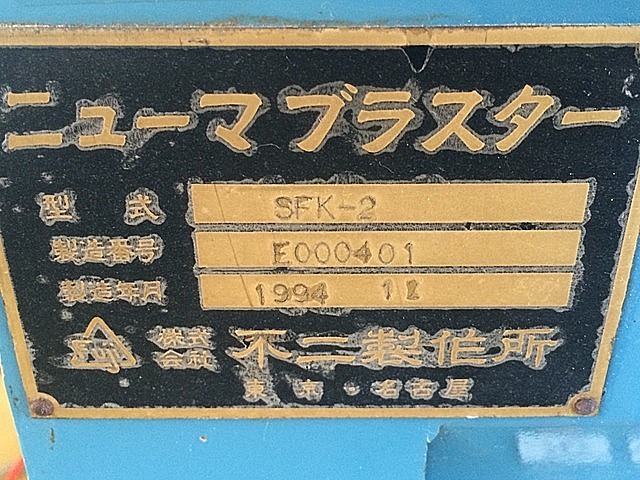P004494 ショットブラスト 不二製作所 SFK-2_4