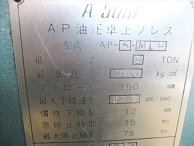 A102019 油圧プレス 厚木 AP-5-MLH_13
