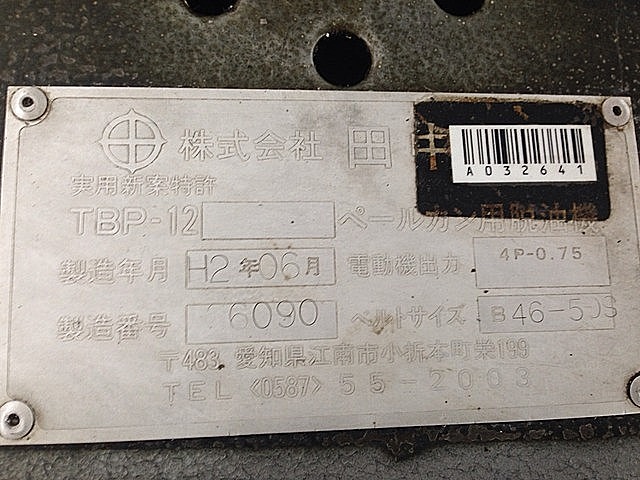 A032641 ペールカン用脱油機 田中技研 TBP-12_9
