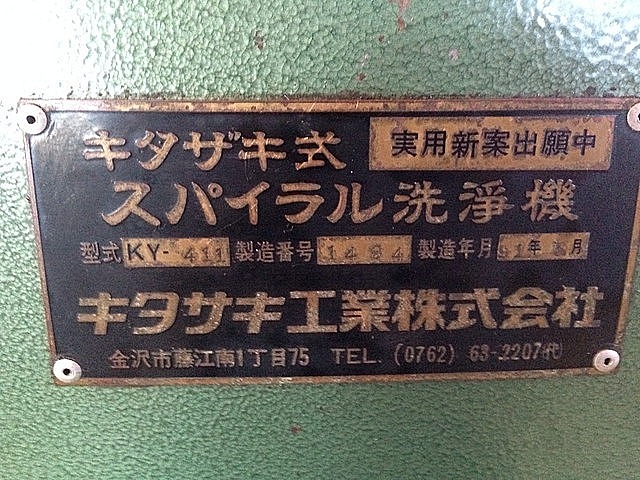 P003580 スパイラル洗浄機 キタサキ KY-411_7