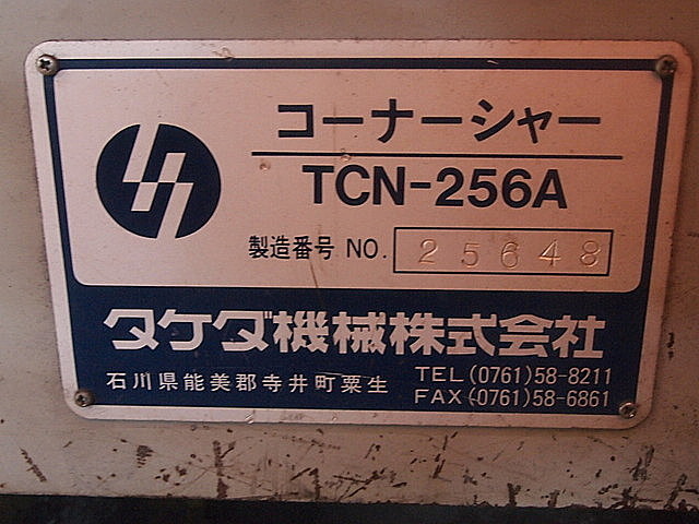 P000784 コーナーシャー タケダ機械 TCN-256A_5