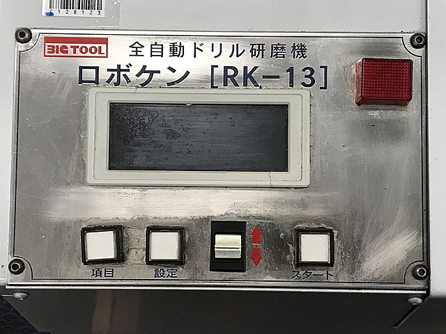 C128123 全自動ドリル研削盤 BIG TOOL RK-13_5