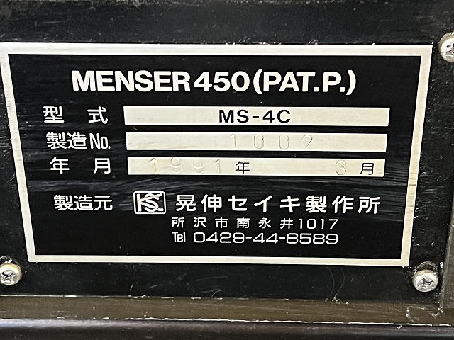 C139968 面取り機 晃伸セイキ MS-4C_3