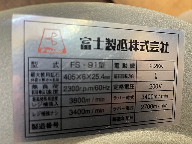 C159695 高速カッター 富士製砥 FS-91_5