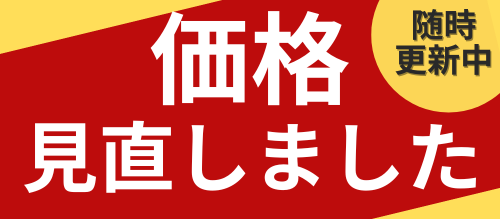 価格見直しました