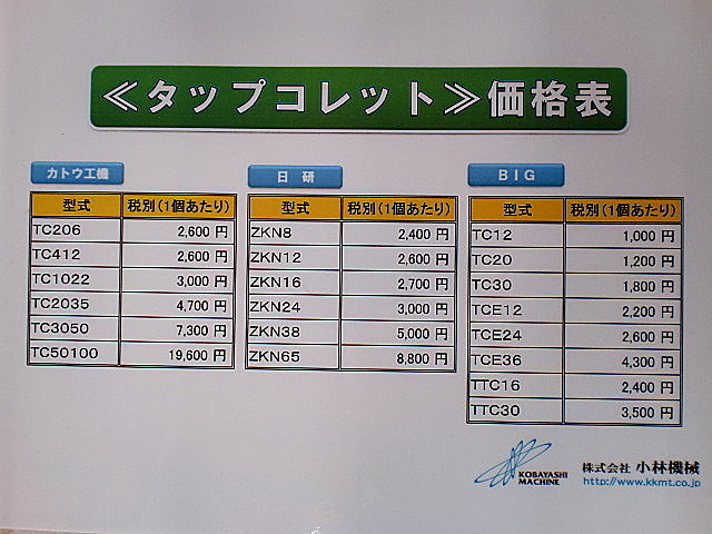 A011629 タップコレット各種 --_1