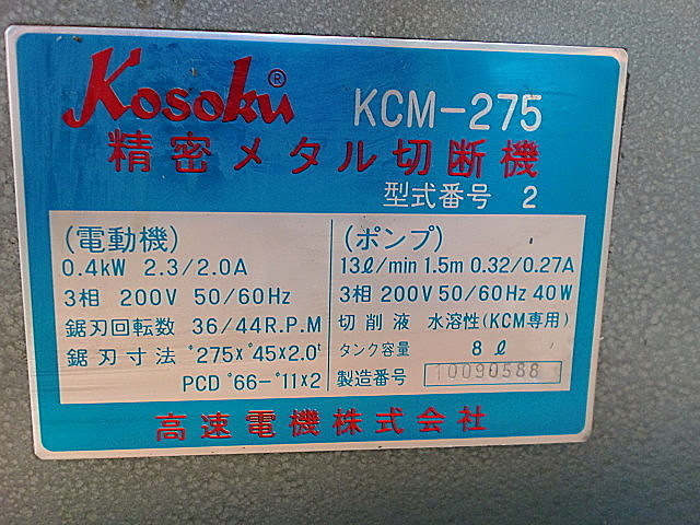 A012332 メタルソー 高速電機 KCM-275_24