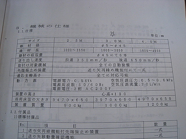 B002558 給材機 育良精機 OS 455_14