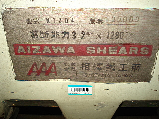 E001420 シャーリング 相澤鐵工所 N1304_2