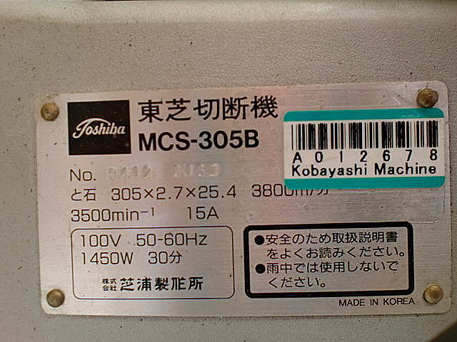 A012678 電機切断機 東芝機械 MCS-305B | 株式会社 小林機械