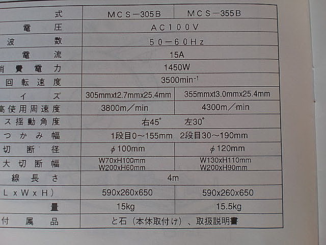 A012678 電機切断機 東芝機械 MCS-305B | 株式会社 小林機械