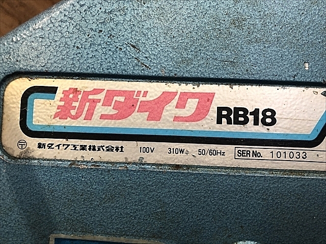 C115707 ロータリーバンドソー 新ダイワ RB18_9