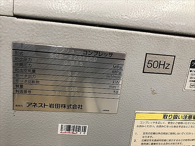 C115520 スクリューコンプレッサー アネスト岩田 SCD-2201JCD_2