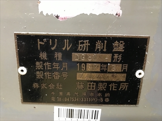 C111207 ドリル研削盤 藤田製作所 DG80A | 株式会社 小林機械 C111207 ドリル研削盤 藤田製作所 DG80A | 株式会社 小林機械