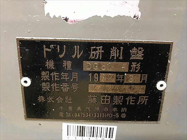 C111207 ドリル研削盤 藤田製作所 DG80A | 株式会社 小林機械 C111207 ドリル研削盤 藤田製作所 DG80A | 株式会社 小林機械