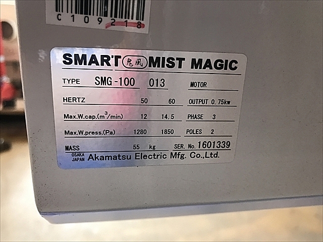 C109218 ミストコレクター 赤松電機製作所 SMG-100_4