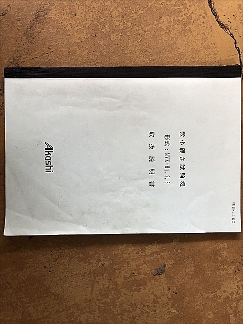 C101553 ビッカーズ硬さ試験機 明石 MVK-H1(No.810-933)_10