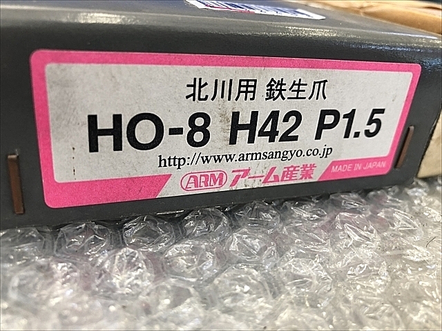 A136408 生爪 新品 アーム産業 HO-8 H42  P1.5_1