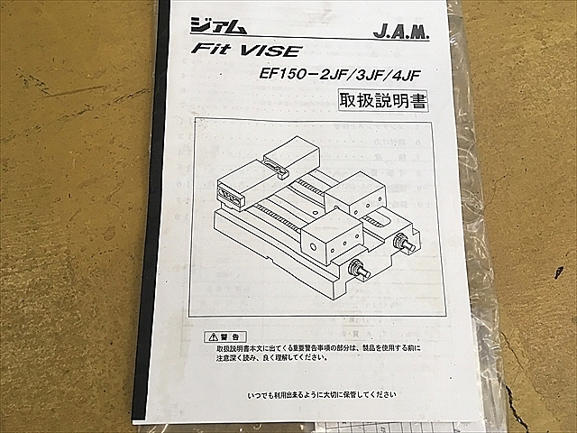 A122045 並列バイス JAM EF150-2JF_10