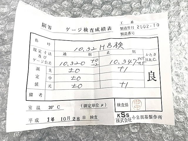 A114698 限界栓ゲージ 小泉測基 10.32_6