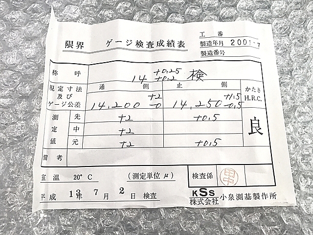 A114718 限界栓ゲージ 小泉測基 14_6