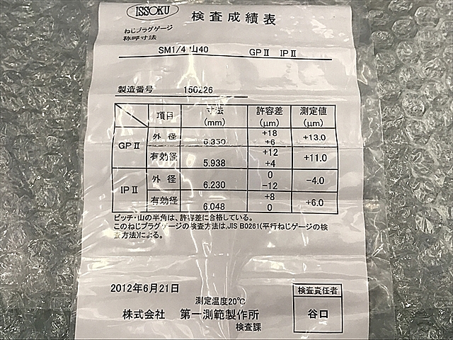 A114313 ネジプラグゲージ 第一測範 SM1/4 山40_6