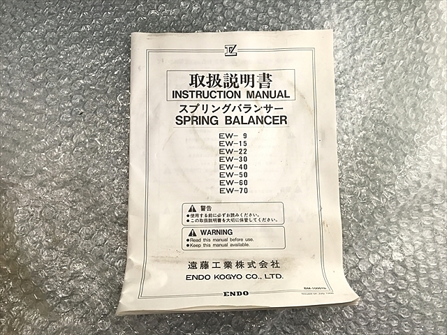 A111351 スプリングバランサー 遠藤工業 EW-15 | 株式会社 小林機械
