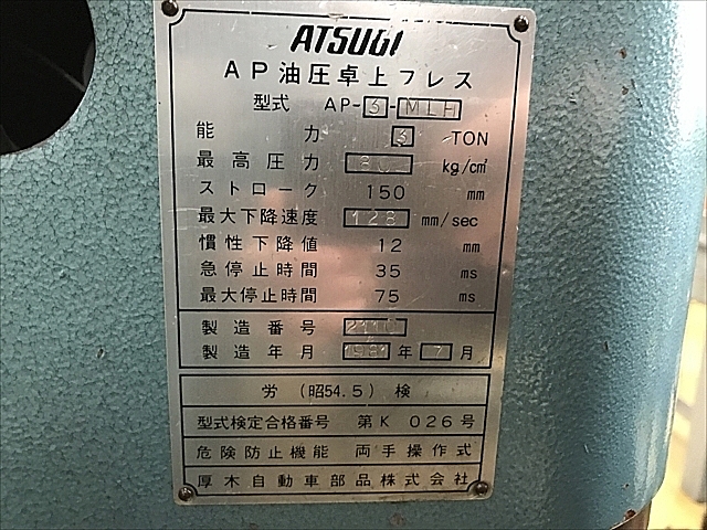 C111137 油圧プレス 厚木 AP-3-MLH_7