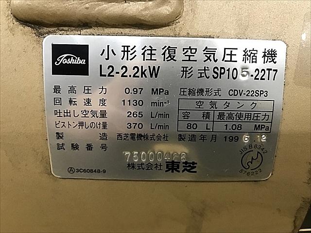 C110139 レシプロコンプレッサー 東芝機械 SP105-22T7 | 株式 C110139 レシプロコンプレッサー 東芝機械 SP105-22T7 | 株式